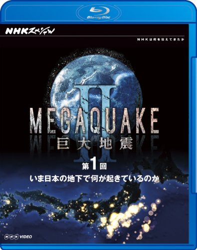 【中古】NHKスペシャルMEGAQUAKE II 巨大地震第1回 いま日本の地下で何が起きているのか [Blu-ray]