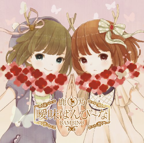【中古】曖昧ばんび~な