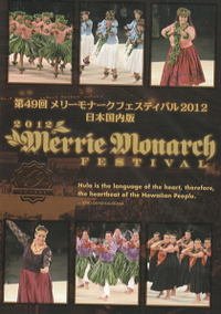 【中古】メリーモナークフェスティバル 2012 [DVD]