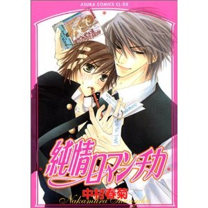 【中古】純情ロマンチカ コミック 1-15巻 セット (あすかコミックスCL-DX)