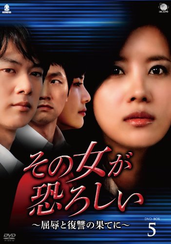 【中古】That Woman is Scary その女が恐ろしい~屈辱と復讐の果てに DVD-BOX5 ソノオンナガオソロシイクツジョクトフクシュウノハテニディーブイディーボックス5