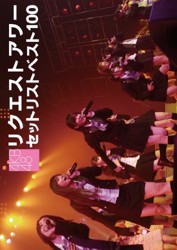 【中古】AKB48 リクエストアワー セットリストベスト100 2008 [DVD]