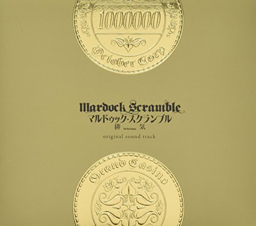 【中古】マルドゥック・スクランブル 排気 オリジナルサウンドトラック|ドリエム店