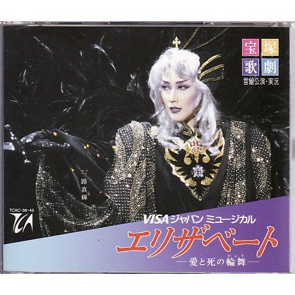 【中古】VISAジャパンミュージカル エリザベート -愛と死の輪舞-