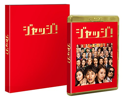 【中古】ジャッジ! 豪華版 Blu-ray【初回限定生産】