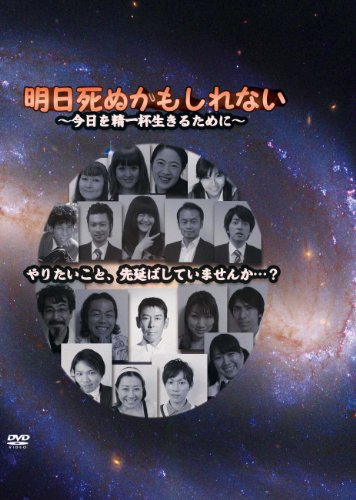 【中古】明日死ぬかもしれない 今日を精一杯生きるために [DVD]