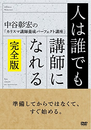 【中古】人は誰でも講師になれる(完全版) [DVD]