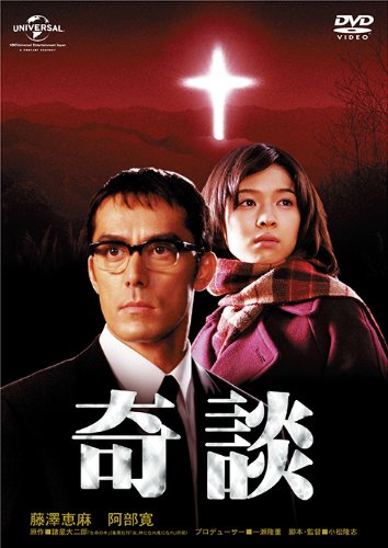 【中古】奇談 [DVD]