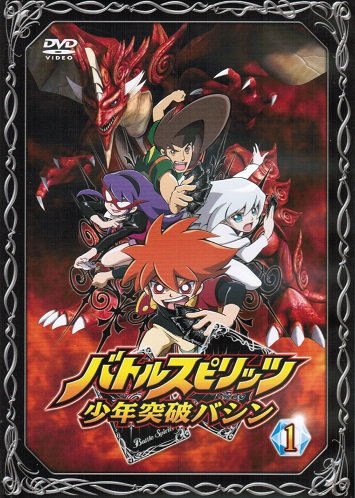 【中古】バトルスピリッツ 少年突破バシン [レンタル落ち] （全17巻完結セット） [マーケットプレイス DVDセット]