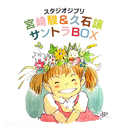【中古】スタジオジブリ 宮崎駿&久石譲 サントラBOX