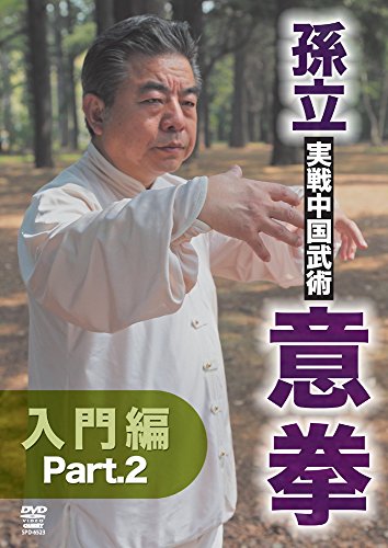 【中古】孫立 実戦中国武術 意拳 入門篇 part.2 [DVD]