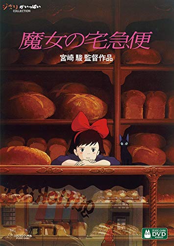 【中古】魔女の宅急便 [DVD]