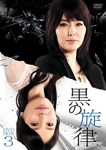 【中古】黒の旋律 DVD-BOX3