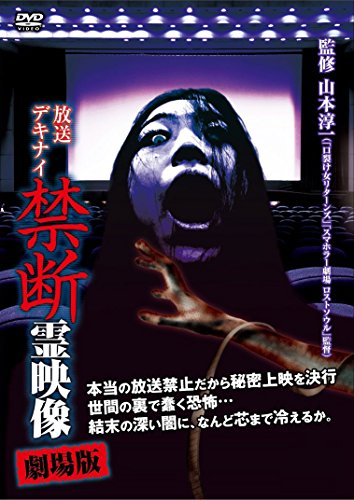 【中古】放送デキナイ 禁断 霊映像 劇場版 [DVD]｜ドリエム店