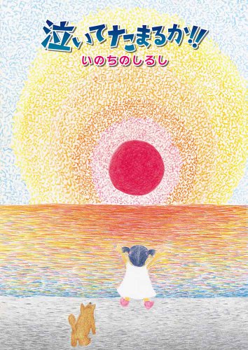 【中古】泣いてたまるか!!いのちのしるし [DVD]｜ドリエム店