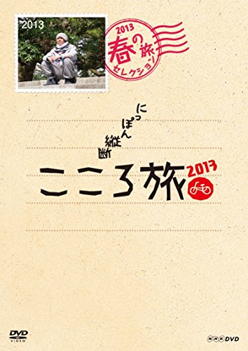 【中古】NHK DVD にっぽん縦断こころ旅 2013春の旅セレクション｜ドリエム店