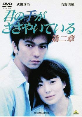 【中古】君の手がささやいている 第二章 [レンタル落ち]