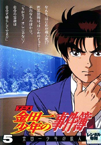 【中古】アニメ 金田一少年の事件簿 5 金田一少年の殺人 [レンタル落ち]