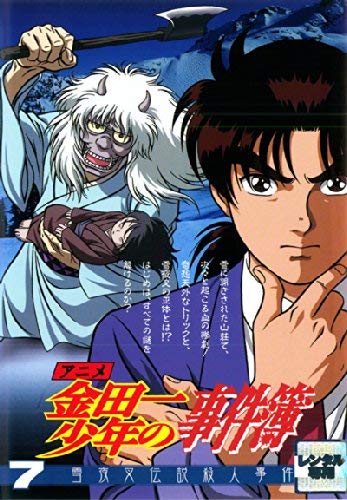 【中古】アニメ 金田一少年の事件簿 7 雪夜叉伝説殺人事件 [レンタル落ち]