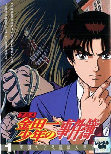【中古】アニメ 金田一少年の事件簿 1 学園七不思議殺人事件 [レンタル落ち] 10,703円