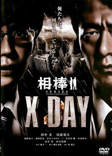 【中古】相棒シリーズ X DAY [レンタル落ち]