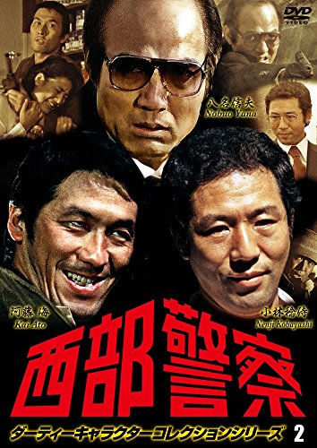 【中古】西部警察 ダーティーキャラクターコレクション vol.2 [DVD]