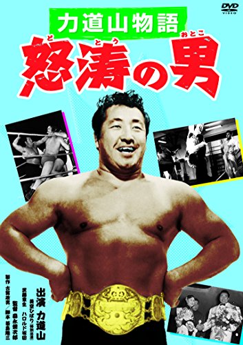 【中古】力道山物語 怒涛の男 [DVD]