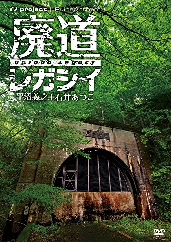 【中古】廃墟賛歌 廃道レガシイ Obroad Legacy [DVD]