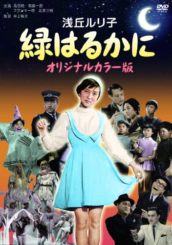 【中古】緑はるかに(オリジナルカラー版) [DVD]