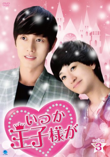 【中古】いつか王子様が DVD-BOX3