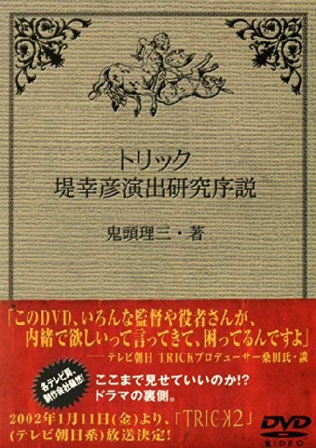 【中古】TRICK トリックにおける堤幸彦演出研究序説 [レンタル落ち]