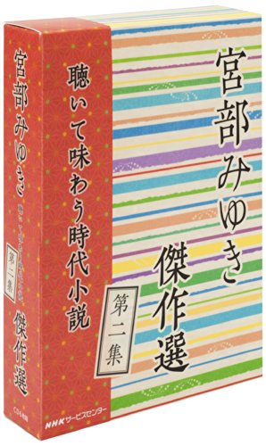 【中古】宮部みゆき傑作選 ~聴いて味わう時代小説~ 第二集