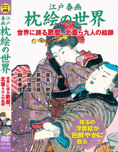 【中古】江戸 春画 枕絵 の世界 世界に誇る 喜多川歌麿 葛飾北斎 ら九人の絵師 CCP-643 [DVD]｜ドリエム店