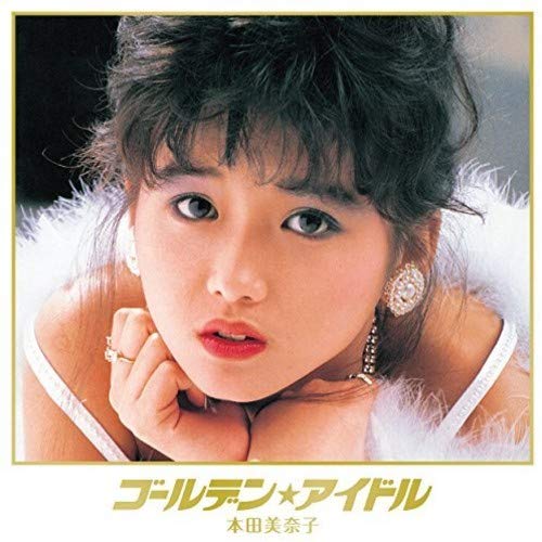【中古】ゴールデン☆アイドル 本田美奈子
