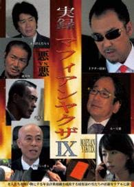 【中古】実録マフィアンヤクザ9 [DVD]