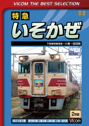 【中古】特急いそかぜ 下関車両管理室~小倉~益田 [DVD]