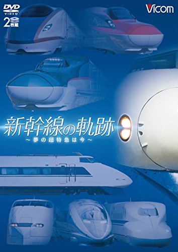 【中古】新幹線の軌跡 ~夢の超特急は今~ 【DVD】