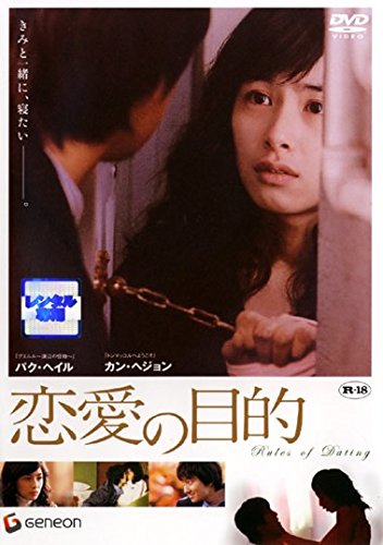 【中古】恋愛の目的 [レンタル落ち]