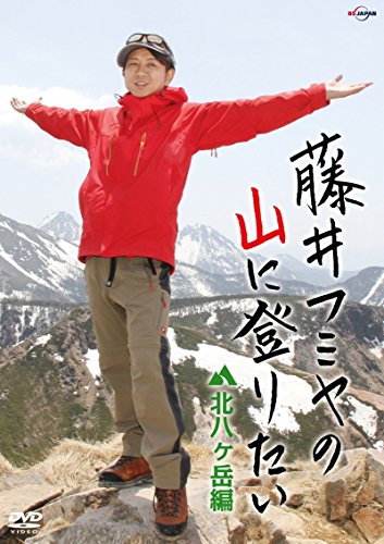 【中古】藤井フミヤの山に登りたい 北八ヶ岳編 [DVD]｜ドリエム店