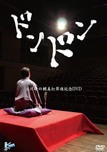 【中古】ドンドン ~立川晴の輔 真打昇進記念DVD~ 12,384円