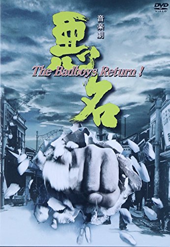【中古】悪名~The Badboys Return! [DVD]