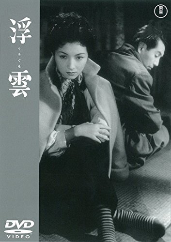 【中古】浮雲 【東宝DVDシネマファンクラブ】