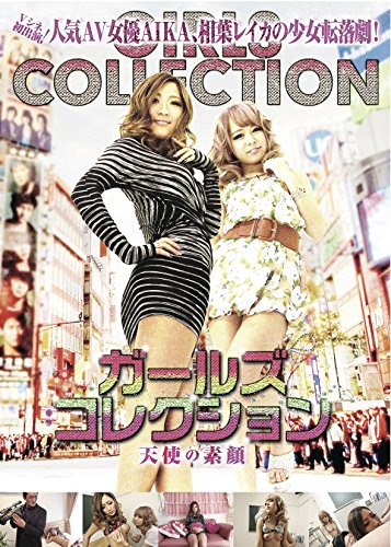 【中古】ガールズコレクション 天使の素顔 [DVD]
