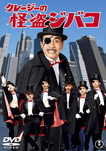 【中古】クレージーの怪盗ジバコ 【東宝DVDシネマファンクラブ】