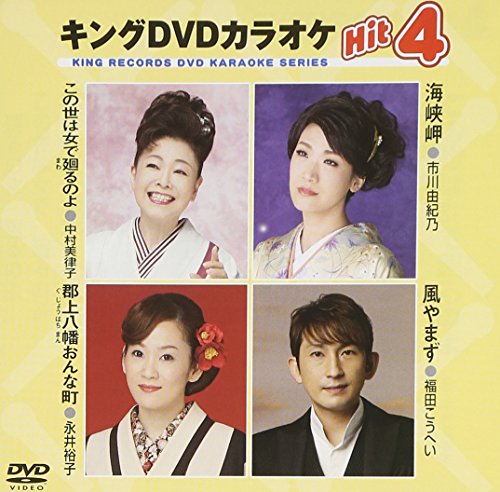 【中古】キングDVDカラオケHit4