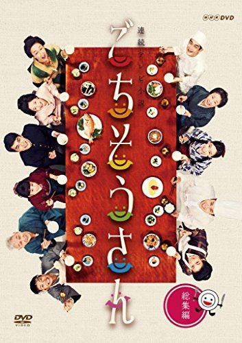 【中古】連続テレビ小説 ごちそうさん 総集編 [DVD]