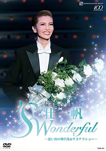 【中古】「S Wonderful」 スワンダフル -思い出の舞台集&サヨナラショー - [DVD]