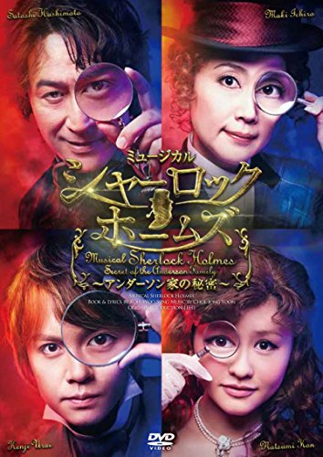 【中古】ミュージカル「シャーロック ホームズ ~アンダーソン家の秘密~」 [DVD]