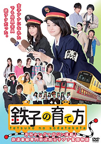 【中古】鉄子の育て方 DVD-BOX Vol.1