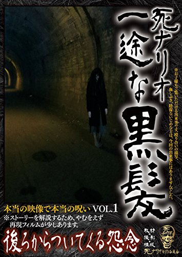 【中古】死ナリオ - 一途な黒髪 後ろからついてくる怨念 [DVD]